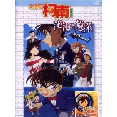 名偵探柯南 : 絕海的偵探 (劇場版) (DVD)