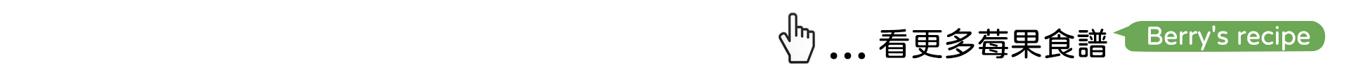 天時莓果TimesBerries｜看更多莓果食譜