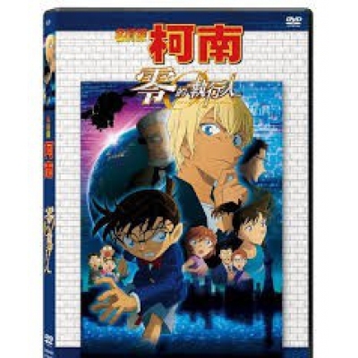 名偵探柯南 : 零的執行人 (劇場版) (DVD)