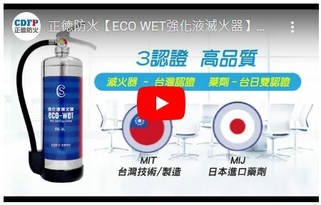 商用強化液滅火器 可消檢 環保無毒 普通火災 油類火災 電器火災