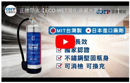 獨家日本引進藥劑環保無毒 護您商用消防安全 鹼性強化液滅火器
