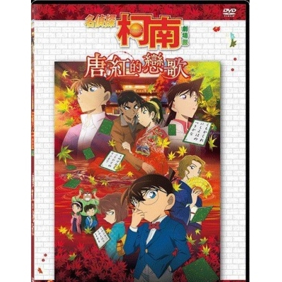 名偵探柯南 : 唐紅的戀歌 (劇場版) (DVD)