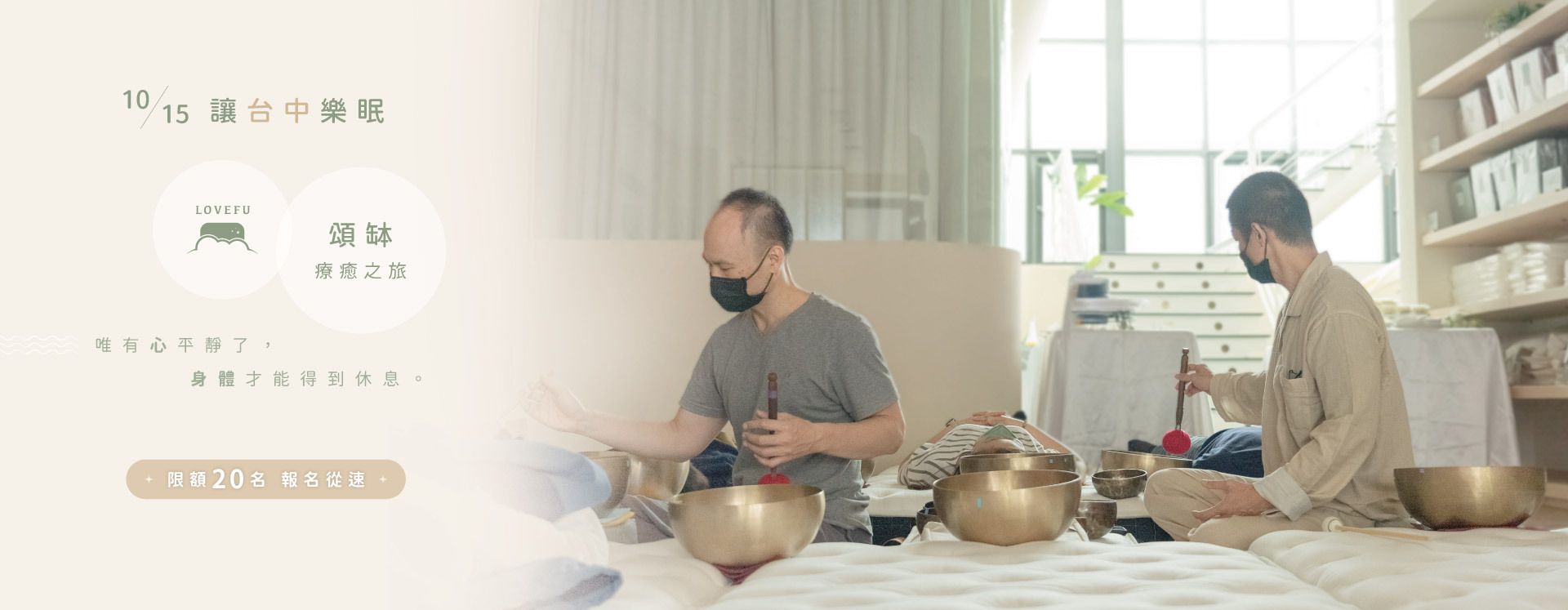LoveFu × 頌缽療癒之旅 - 10/15 讓台中樂眠
