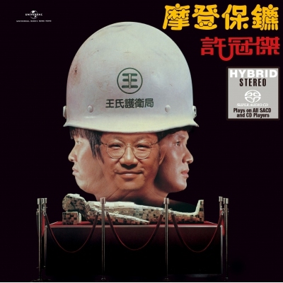 許冠傑 Sam Hui - 摩登保鑣 SACD