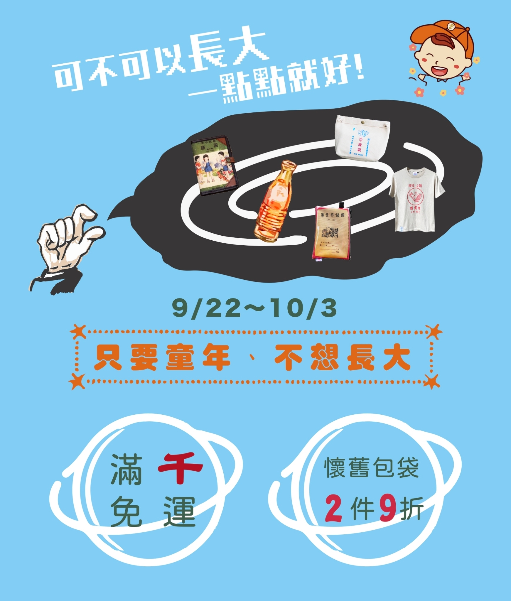 【可不可以長大一點點就好】手指示意"一點點"中間有個童年的小宇宙。9/22-10/3 只要童年、不想長大！滿千免運．懷舊包袋2件9折