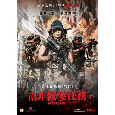 南非救參任務 (DVD)