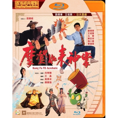 摩登如來神掌 (BD)