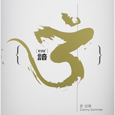 夏韶聲 Danny Summer - 諳3 顏色膠 LP