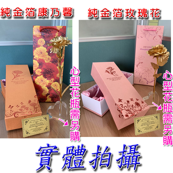 正品24K純金箔康乃馨 附精美手提袋和檢驗卡
