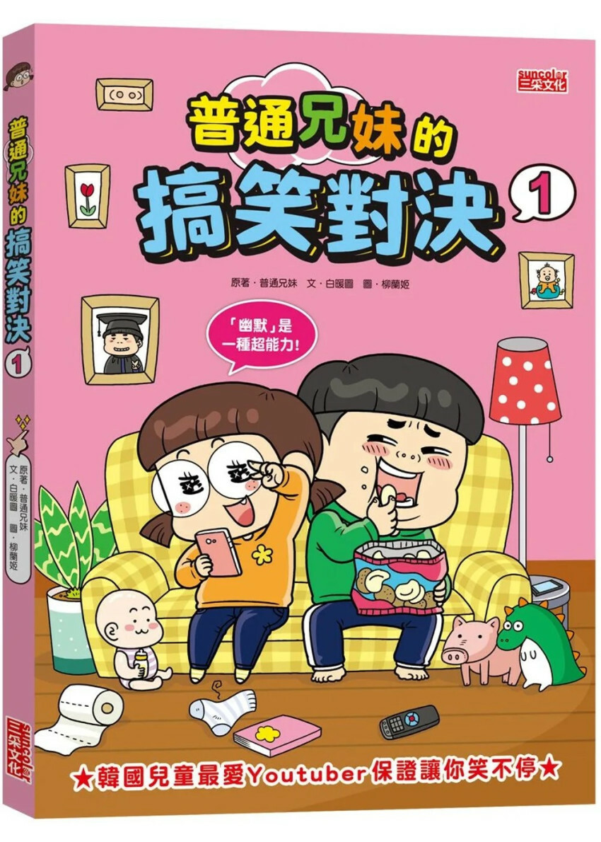 普通兄妹的搞笑對決1