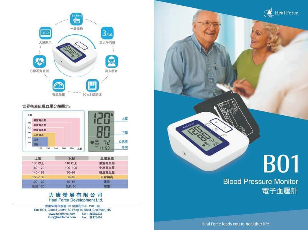 Heal Force B01電子血壓計