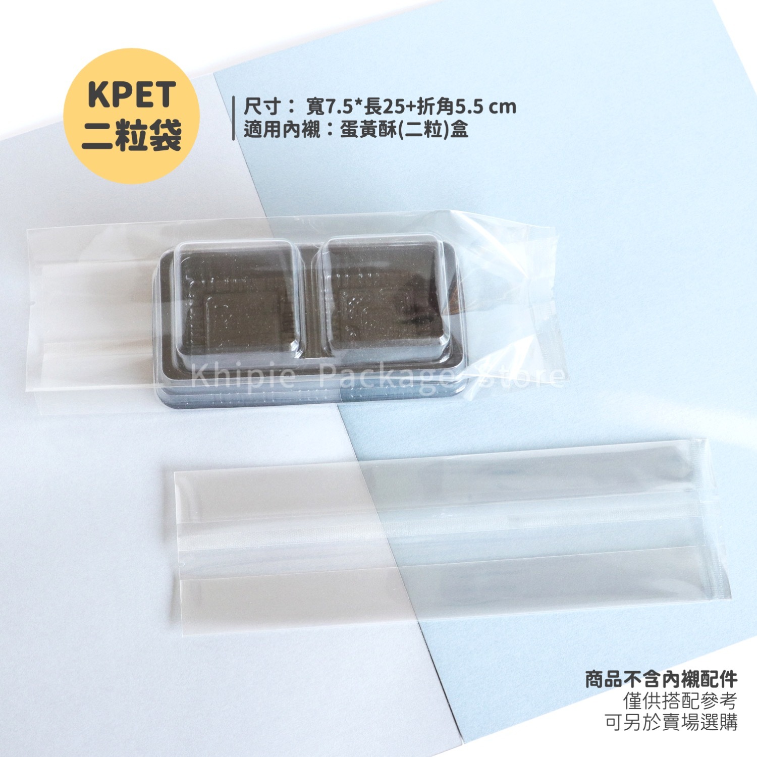 KPET折角袋｜透明｜二粒