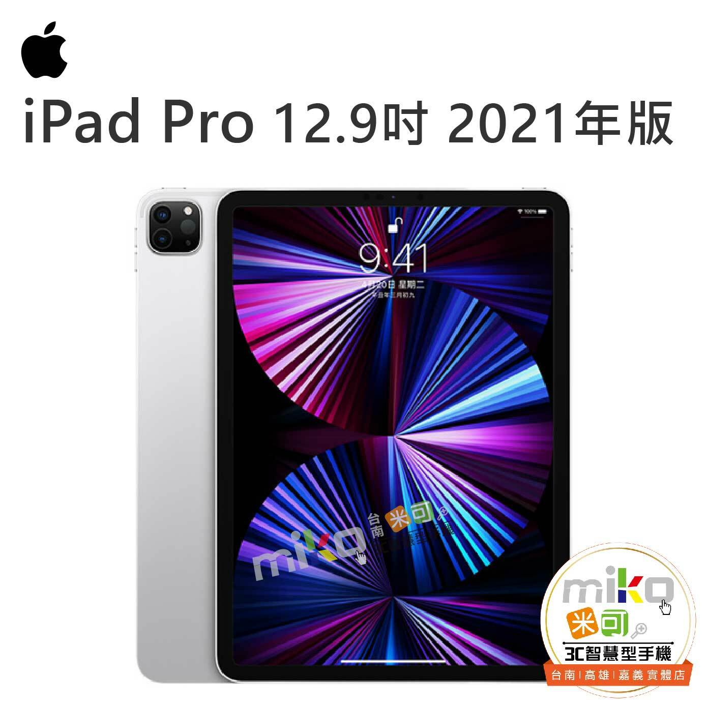 Apple iPad Pro 2021年12.9吋|規格&優惠價|miko米可手機館最便宜