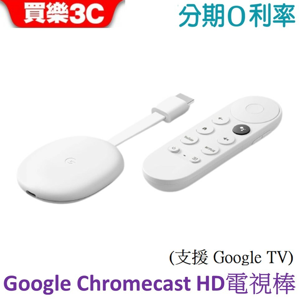 Google Chromecast 電視棒HD版本(Google TV HD 第四代) 2022【聯