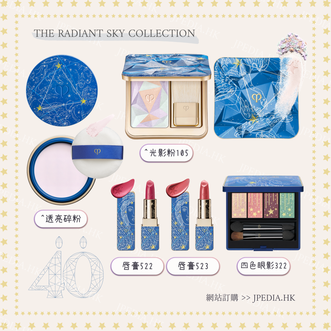 [限定] CLE DE PEAU 40週年限定 THE RADIANT SKY COLLECTION PART 1
