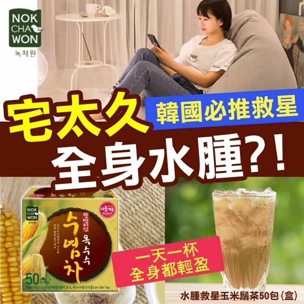 韓國製造水腫救星玉米鬚茶(1盒50包)