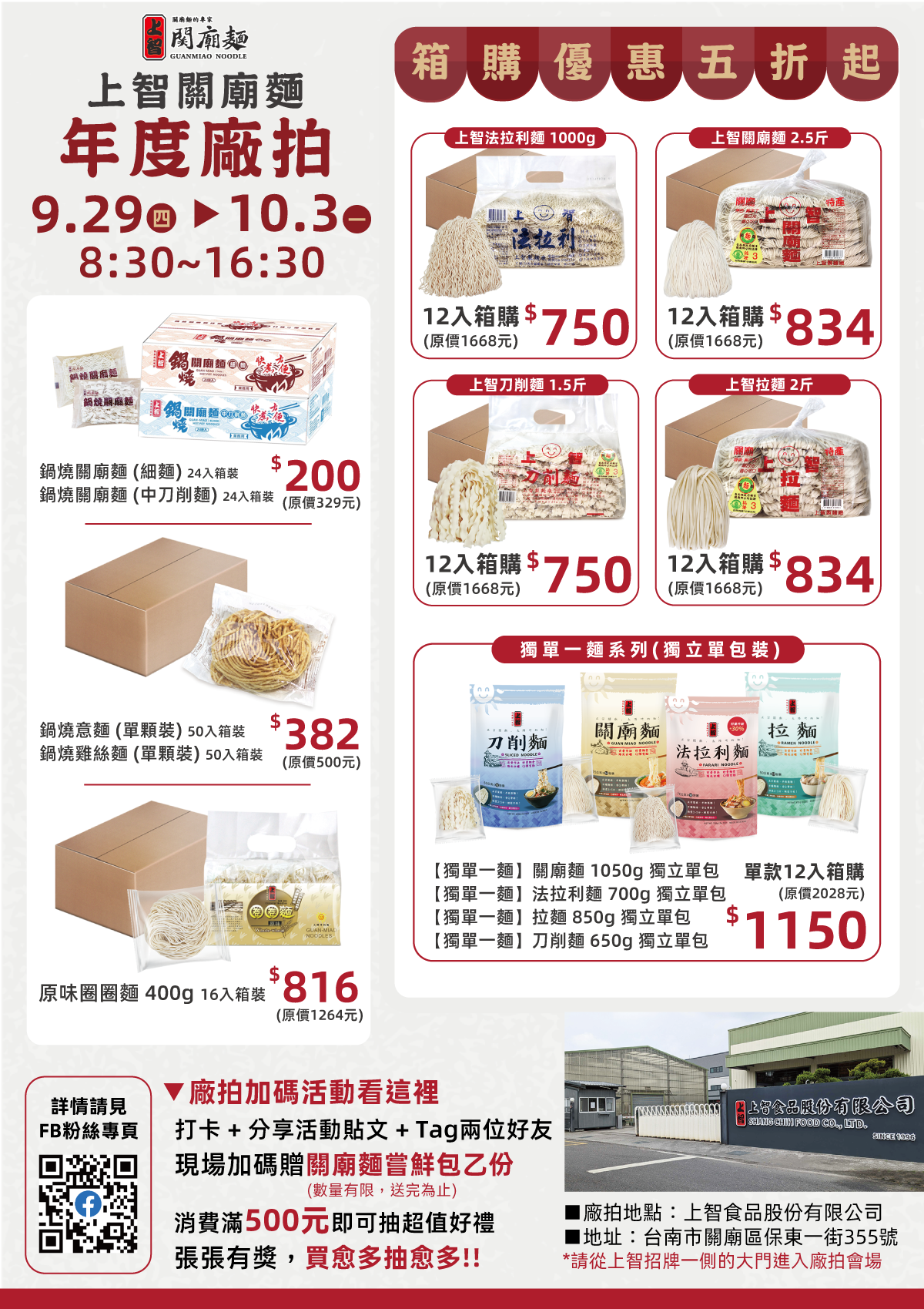 【上智關廟麵】年度廠拍特賣會 9/29-10/3 快閃5天特賣，感恩回饋限時5折起，箱購優惠現省$500UP / 消費滿500元抽50吋4K電視等多項超值好禮 / 打卡 + 分享活動貼文 + Tag兩位好友 現場加碼贈驚喜小禮物！