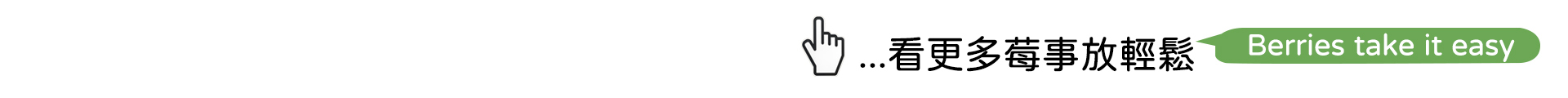 天時莓果TimesBerries｜莓事放輕鬆