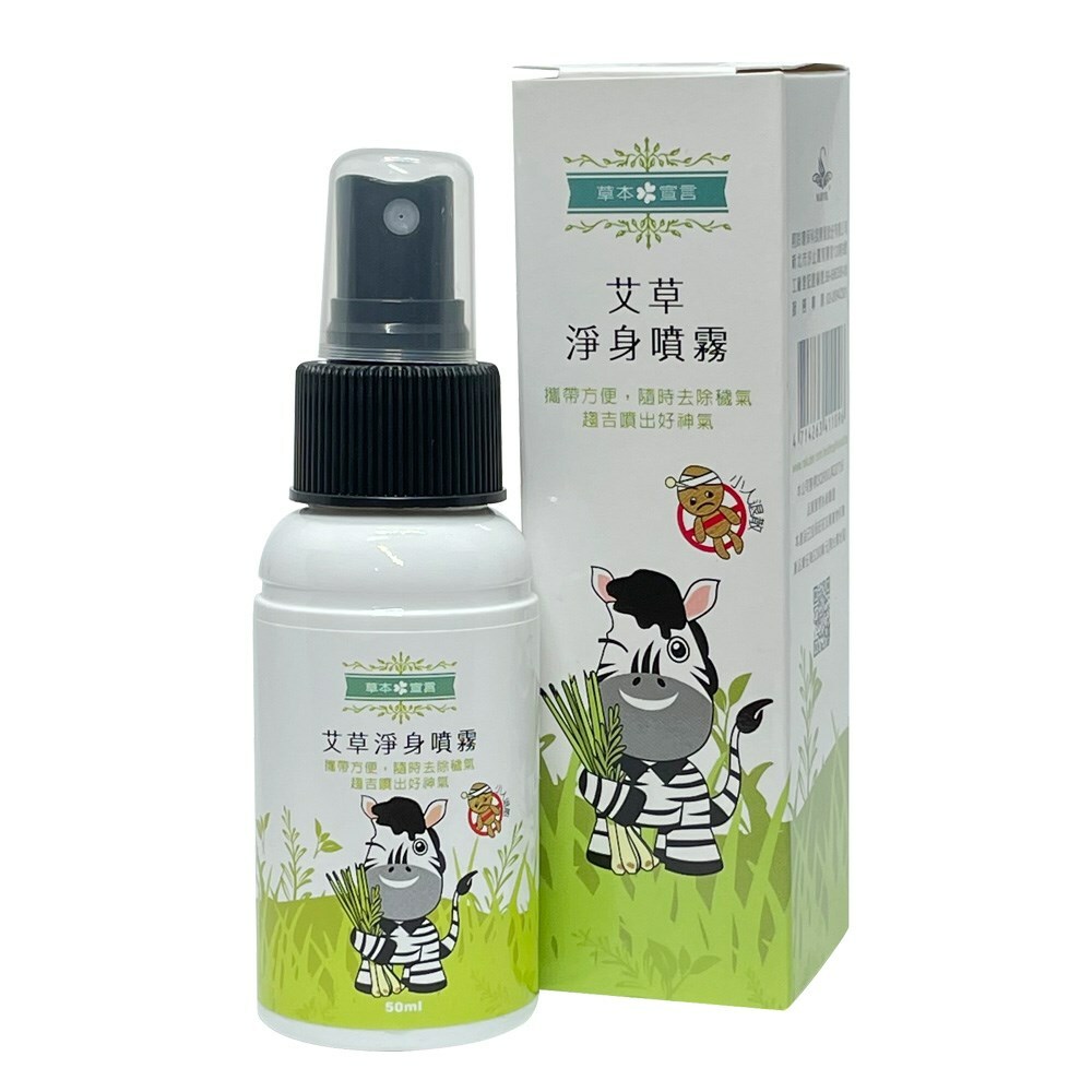 【草本宣言】艾草淨身噴霧 50ml/瓶