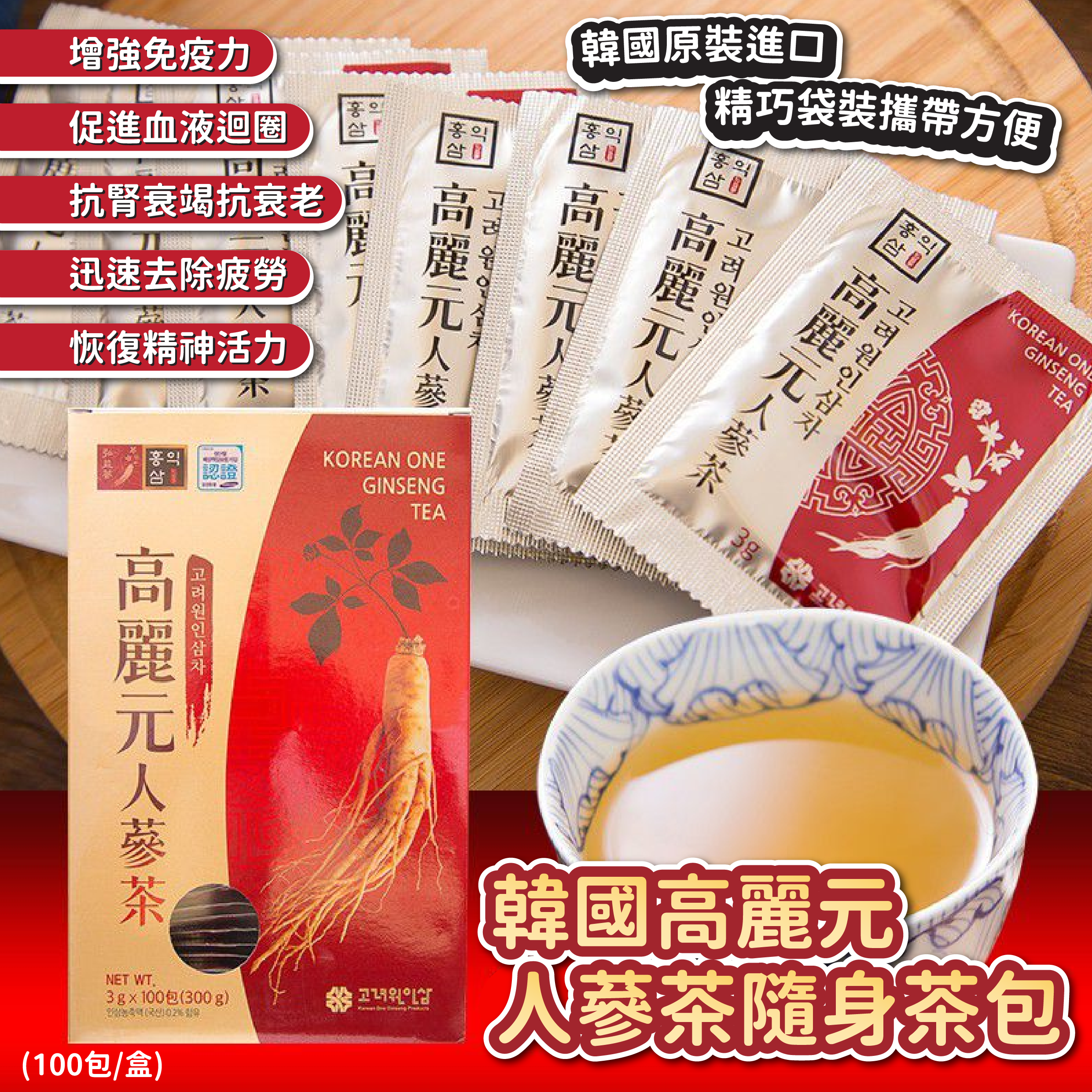 韓國高麗元人蔘茶隨身茶包(100包/盒)