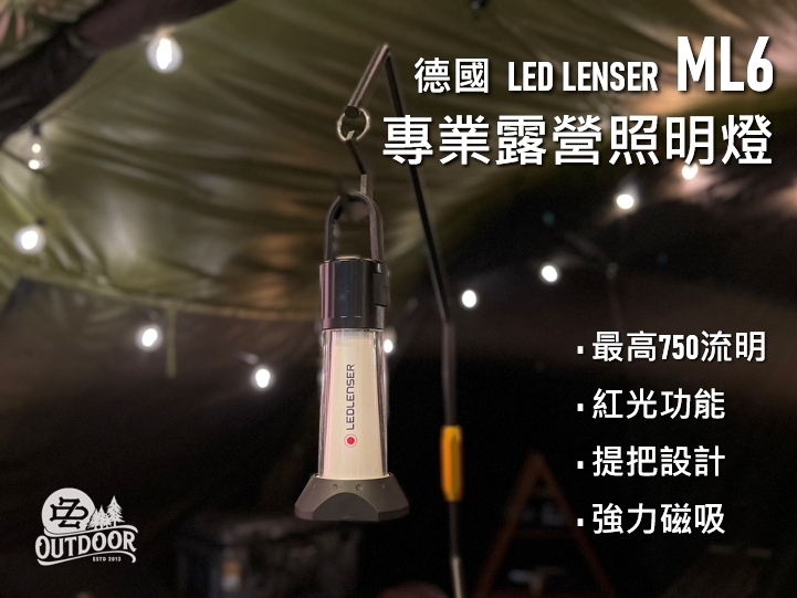 德國 LED LENSER ML6 防塵 防水 750流明 萊德雷神 照明燈 露營燈 IP66 戶外 露營