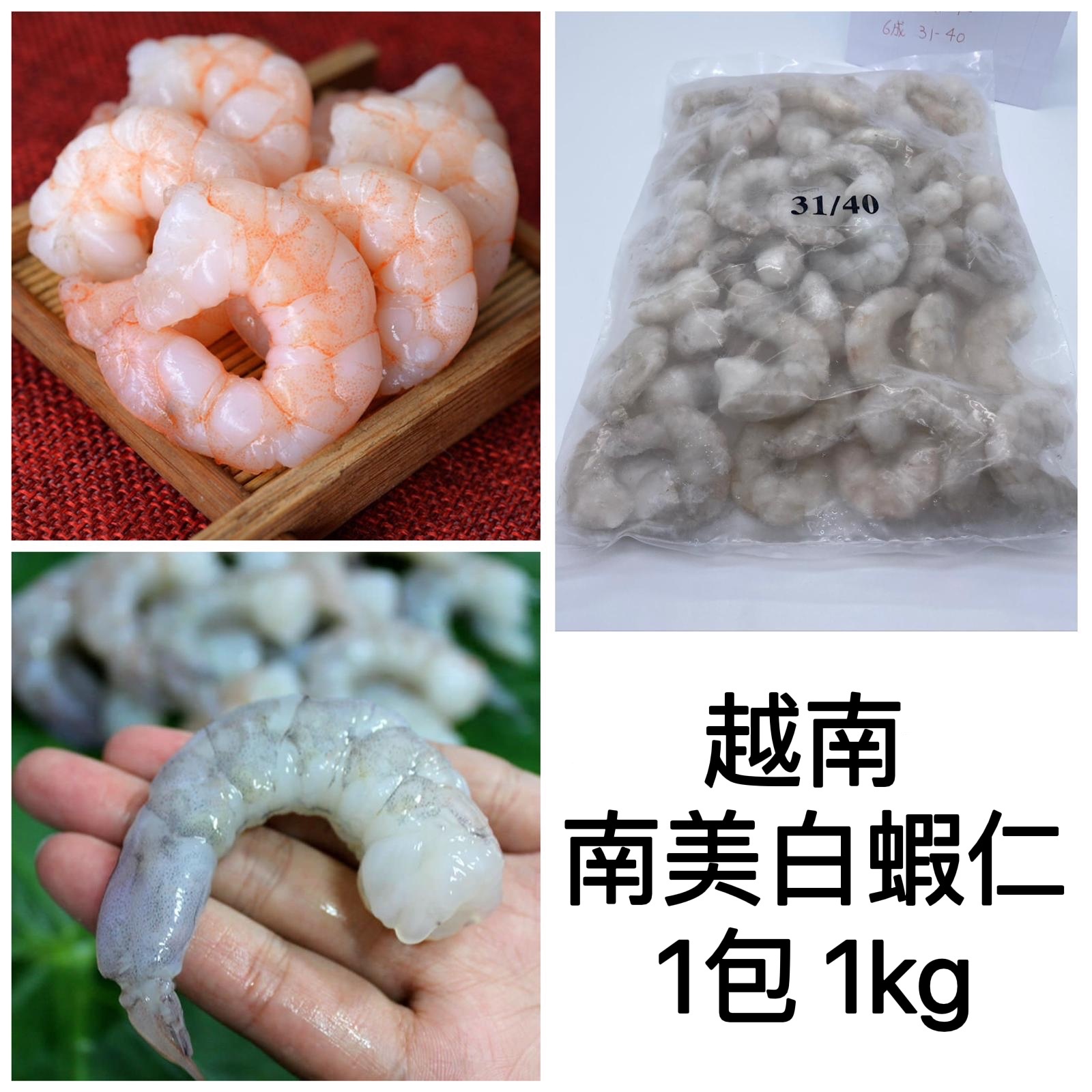 越南 南美白蝦仁 31/40  1kg