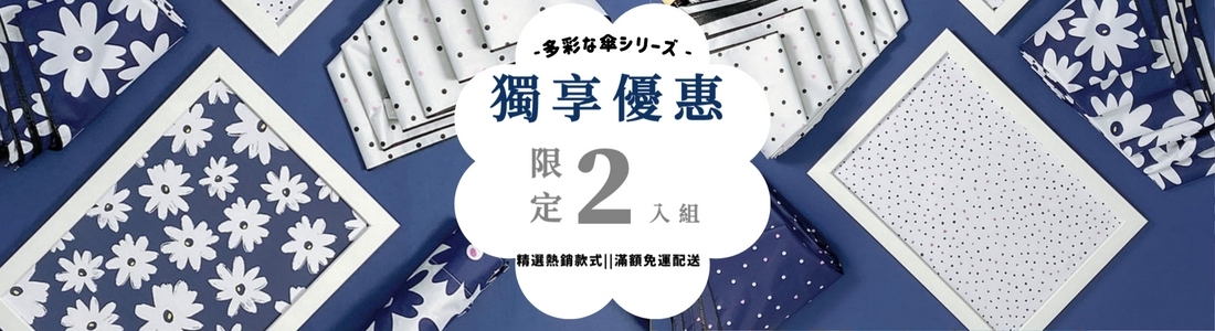 雨傘限定組合品,雨傘組合,雨衣多件,親子雨衣,兩件組,組合品,雨具,傘多入組,優惠組合,限定2入,雨傘特惠組,傘組,雨傘套組,雨衣親子