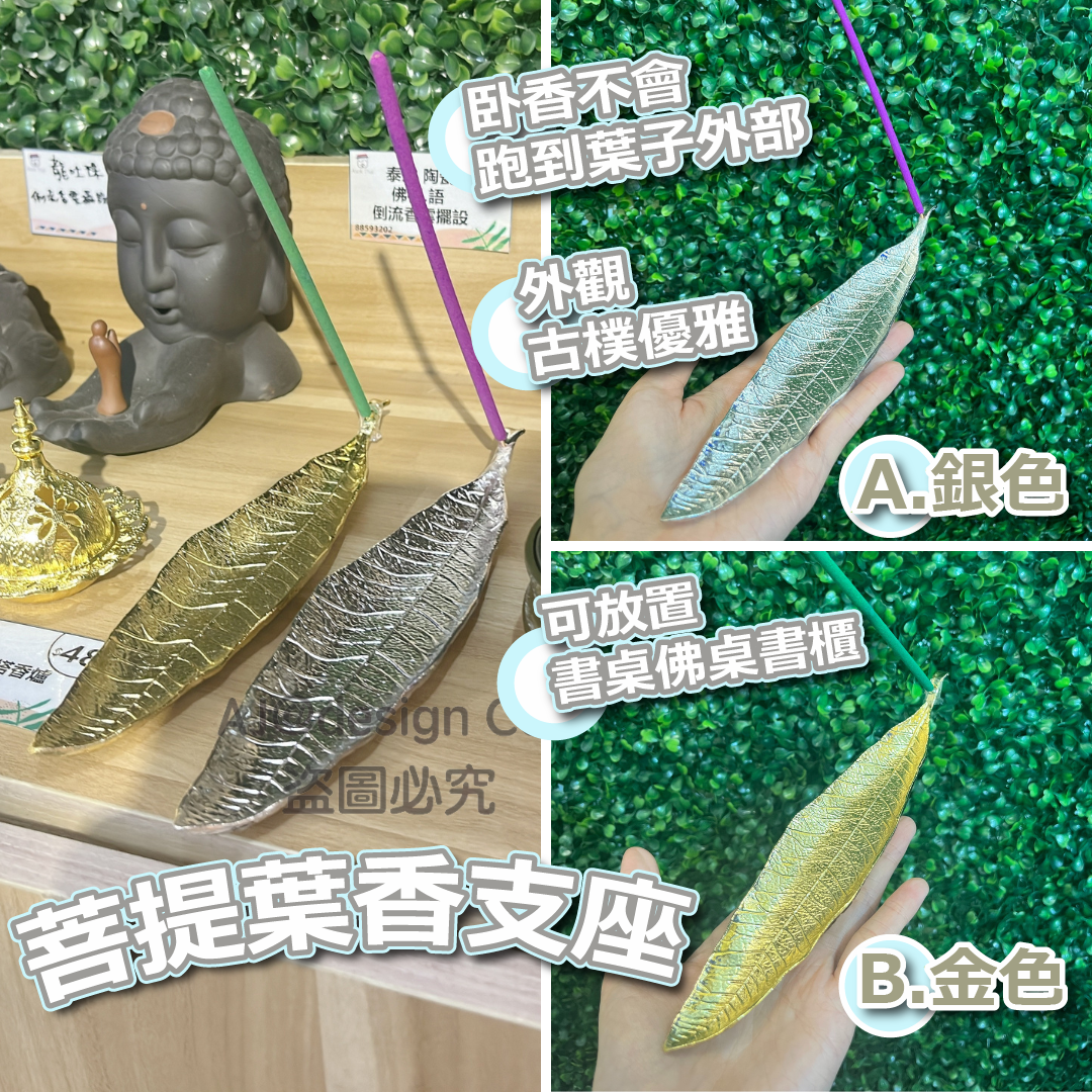 泰國 菩提葉香支座 擺設