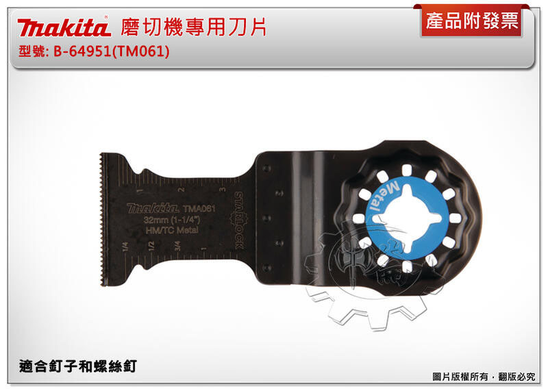 ＊中崙五金【附發票】牧田 B-64951(TM061) 磨切機專用刀片 高碳鋼 磨切機 不銹鋼 白鐵 切割鋸片