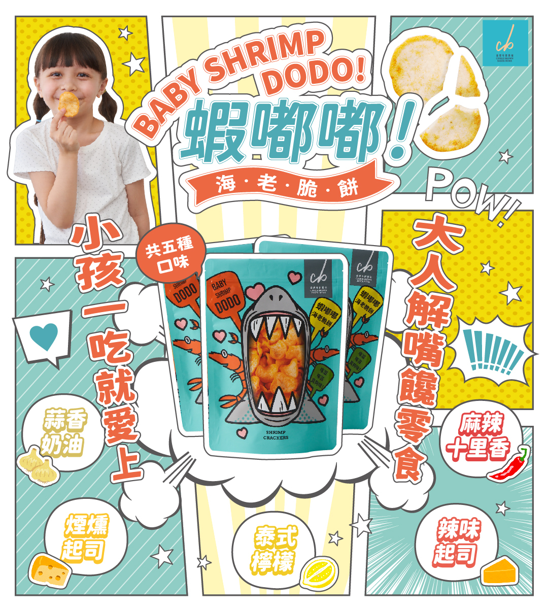 蝦嘟嘟海老脆餅(常溫)