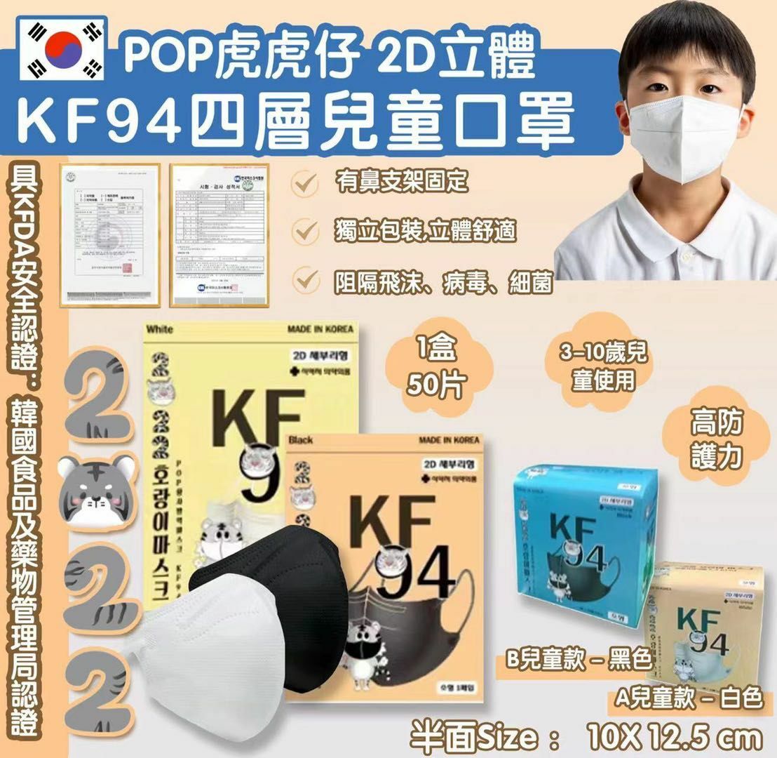 2022特別版POP虎虎仔 2D立體KF94四層兒童口罩  1套2盒(共100片)