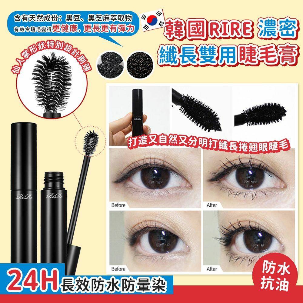 RIRE濃密纖長雙用睫毛膏