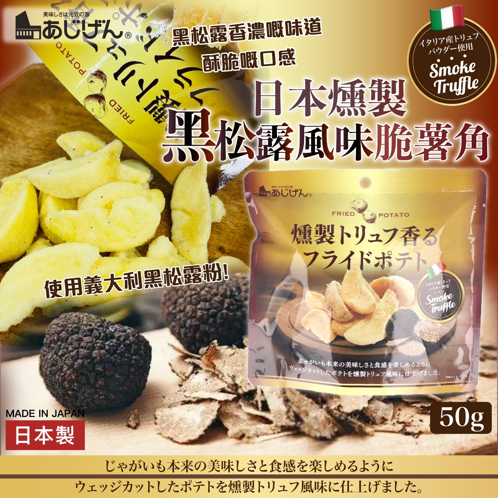 日本燻製黑松露風味脆薯角50g(一套2包)