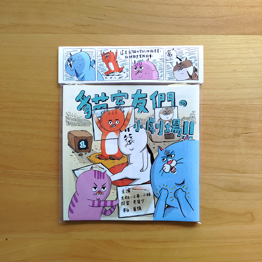 【ehcat貓室友】貓室友們的小劇場 ZINE