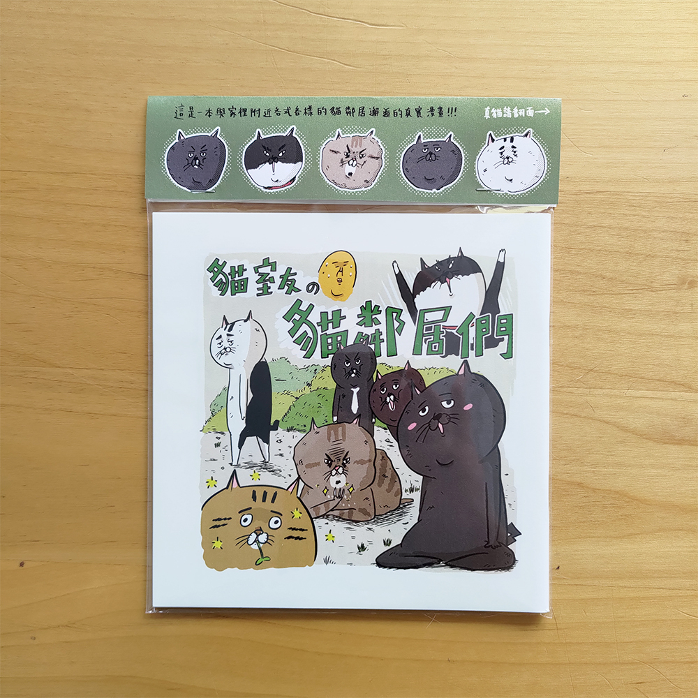 【ehcat貓室友】貓室友的貓鄰居們 ZINE