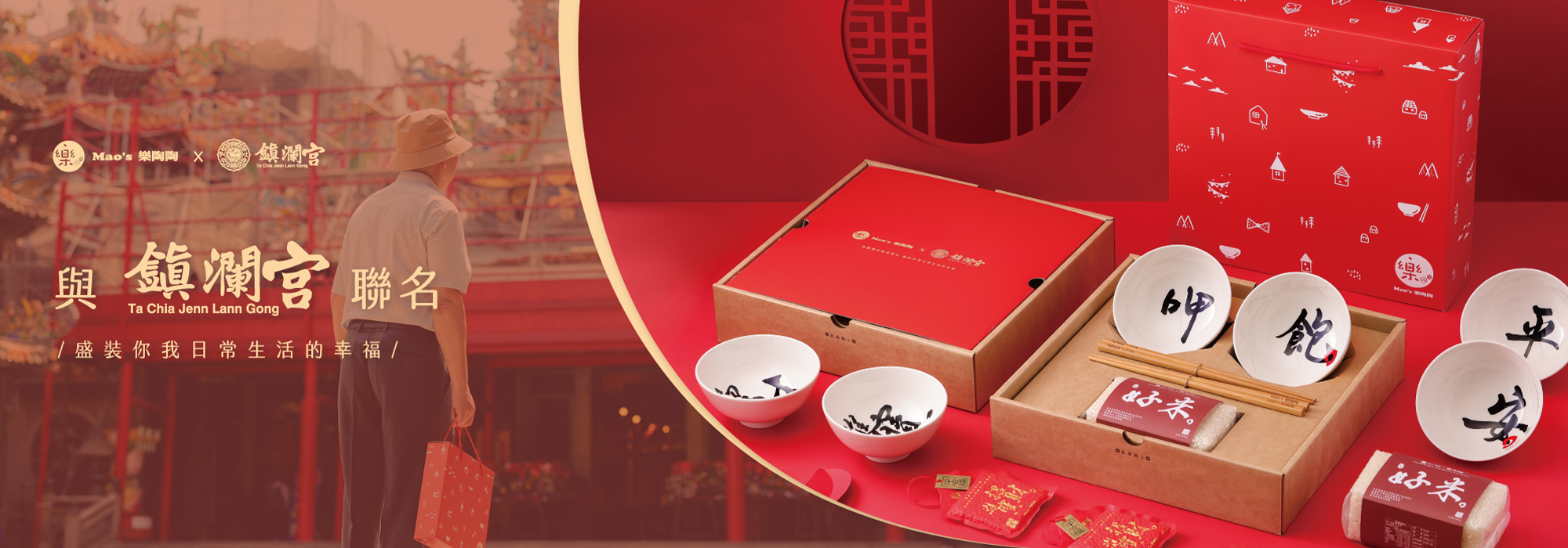 Mao's樂陶陶與大甲鎮瀾宮聯名，送上一份最誠摯的祝福。