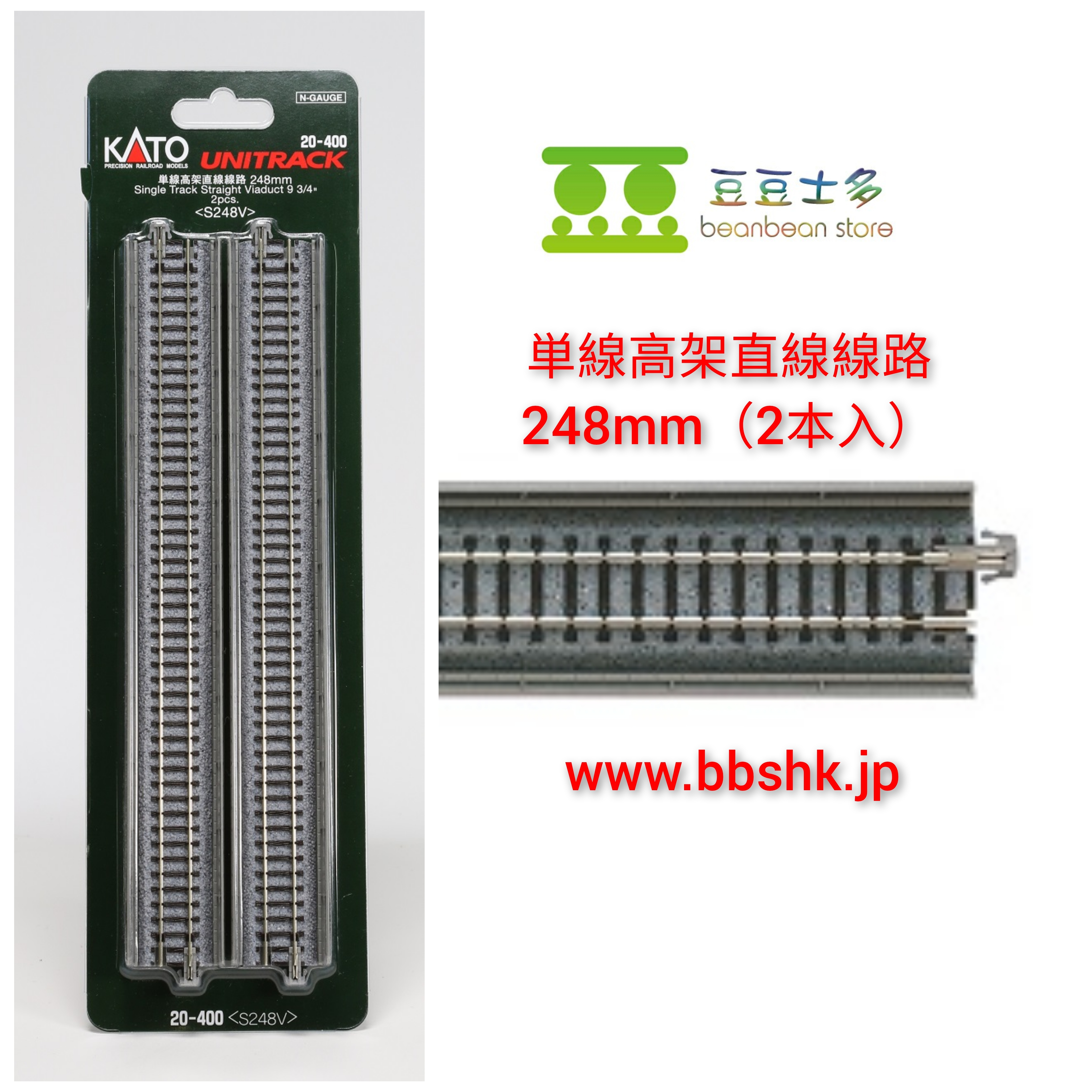 KATO 20-400 単線高架直線線路248mm (2本入)