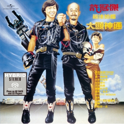 許冠傑 Sam Hui - 最佳拍擋大顯神通 SACD