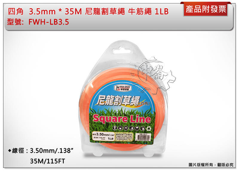 ＊中崙五金【附發票】四角 3.5mm * 35M 尼龍割草繩 牛筋繩 1LB