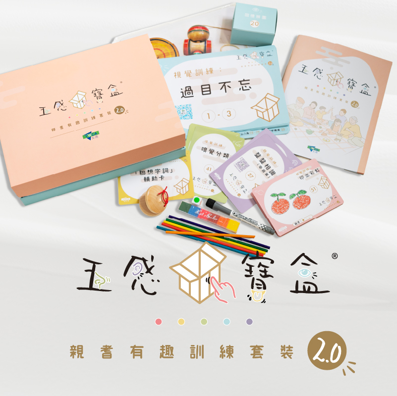 五感寶盒®親耆有趣訓練套裝2.0