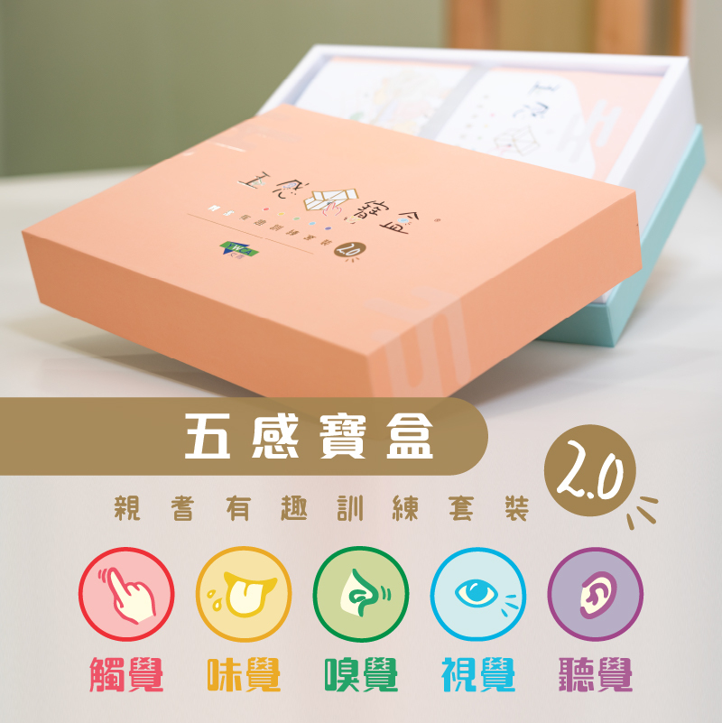 五感寶盒®親耆有趣訓練套裝2.0