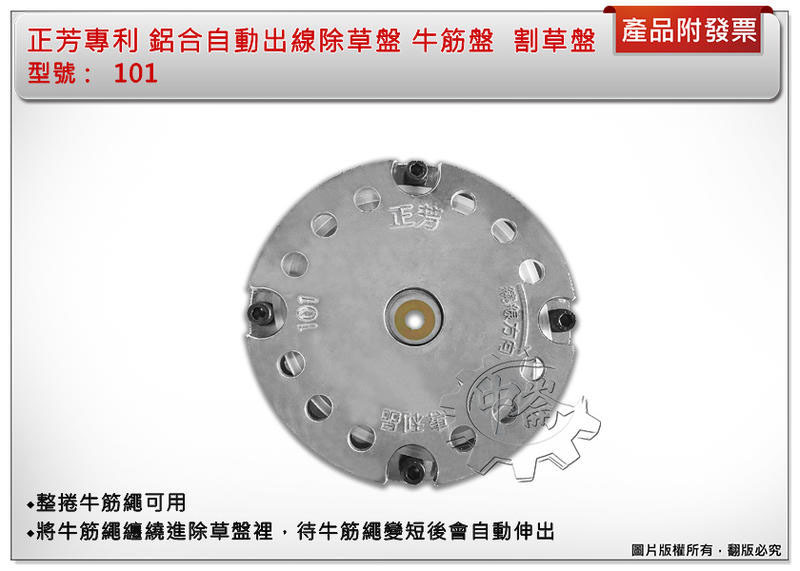 ＊中崙五金【附發票】正芳專利 101鋁合金自動出線除草盤 牛筋盤 鋤草盤 割草盤