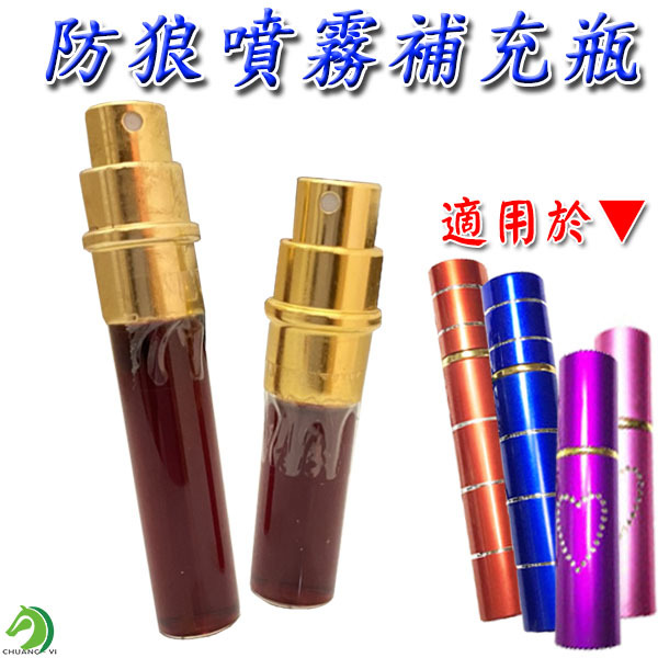 防狼噴霧補充瓶