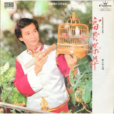 鄭少秋 Adam Cheng - 富貴榮華 (娛樂寶典原音重現系列) CD