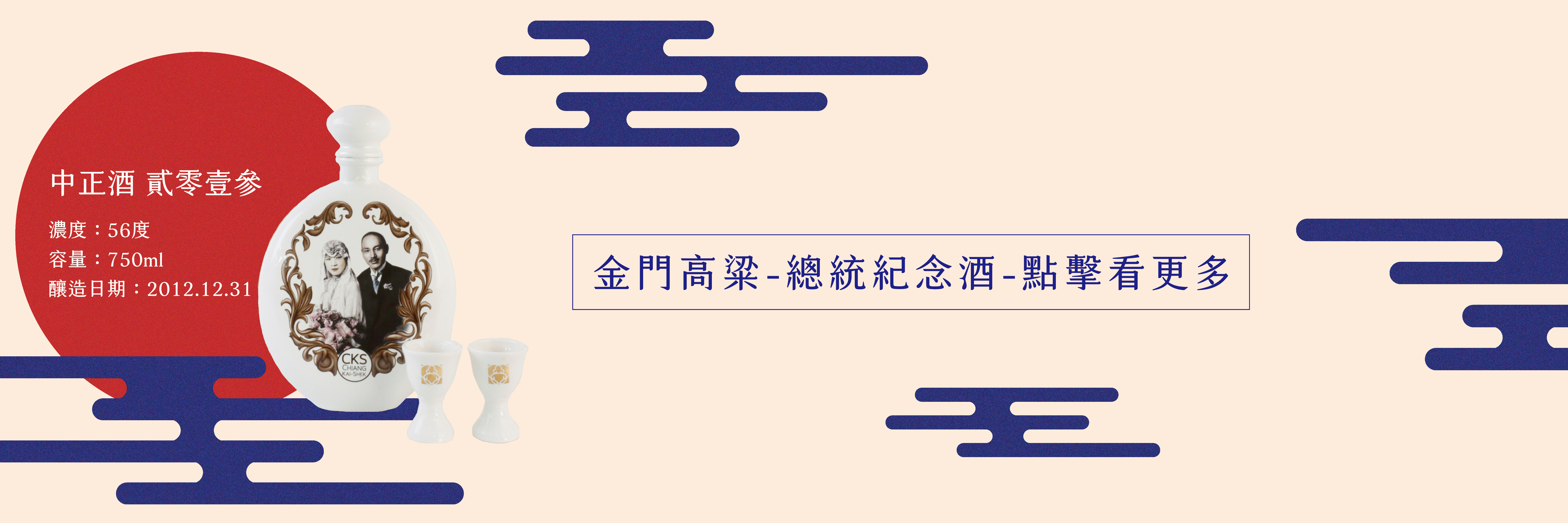 古靈閣酒藏的金門高粱酒：總統紀念酒，中正酒2013