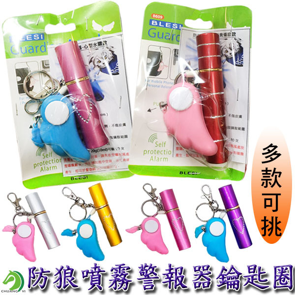 三合一心型款防狼噴霧+警報器+鑰匙圈