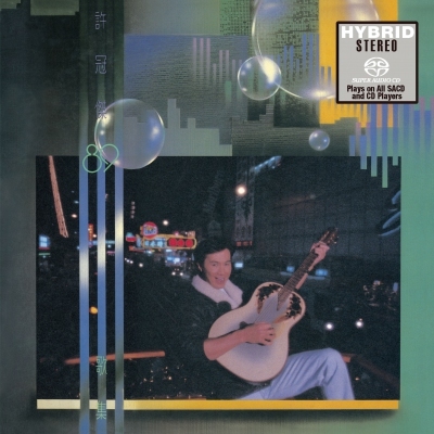 許冠傑 Sam Hui - 89 歌集 SACD