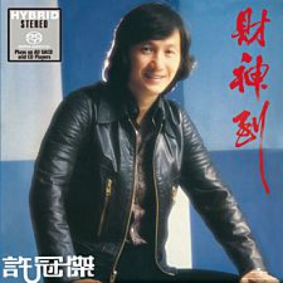 許冠傑 Sam Hui - 財神到 SACD