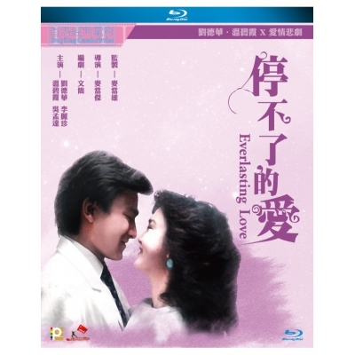 停不了的愛 (BD)