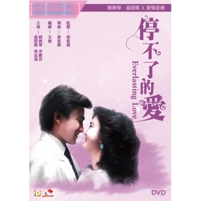 停不了的愛 (DVD)